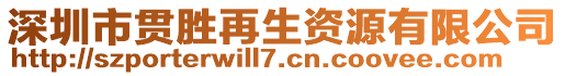 深圳市貫勝再生資源有限公司