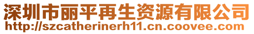 深圳市麗平再生資源有限公司