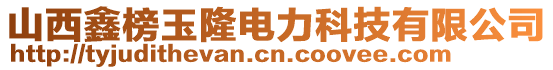 山西鑫榜玉隆電力科技有限公司