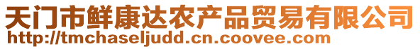 天門(mén)市鮮康達(dá)農(nóng)產(chǎn)品貿(mào)易有限公司