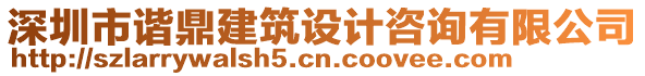 深圳市諧鼎建筑設計咨詢有限公司