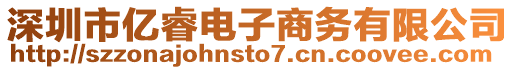 深圳市億睿電子商務有限公司