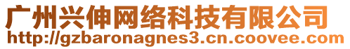 廣州興伸網(wǎng)絡(luò)科技有限公司