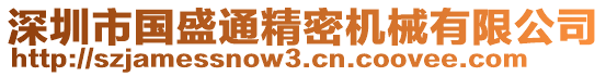 深圳市國(guó)盛通精密機(jī)械有限公司