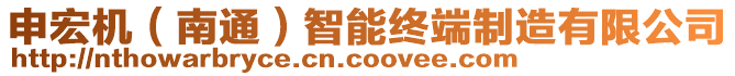 申宏機(jī)（南通）智能終端制造有限公司