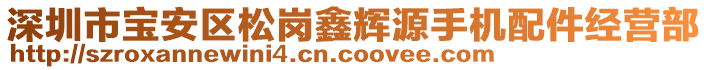 深圳市寶安區(qū)松崗鑫輝源手機配件經(jīng)營部
