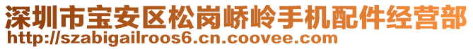 深圳市寶安區(qū)松崗嶠嶺手機配件經(jīng)營部