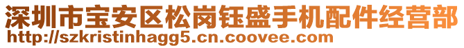 深圳市寶安區(qū)松崗鈺盛手機(jī)配件經(jīng)營(yíng)部