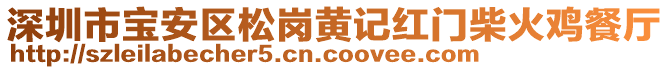 深圳市寶安區(qū)松崗黃記紅門柴火雞餐廳