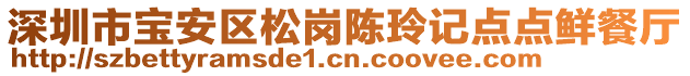 深圳市寶安區(qū)松崗陳玲記點(diǎn)點(diǎn)鮮餐廳