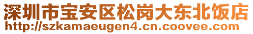 深圳市寶安區(qū)松崗大東北飯店