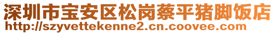 深圳市寶安區(qū)松崗蔡平豬腳飯店