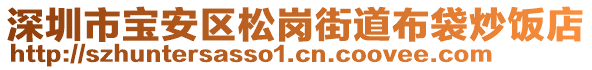 深圳市寶安區(qū)松崗街道布袋炒飯店