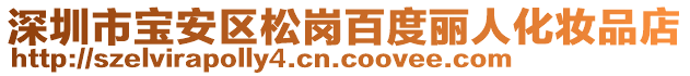 深圳市寶安區(qū)松崗百度麗人化妝品店