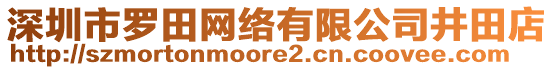 深圳市羅田網(wǎng)絡有限公司井田店