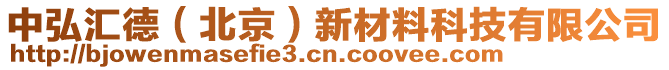 中弘?yún)R德（北京）新材料科技有限公司