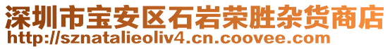 深圳市寶安區(qū)石巖榮勝雜貨商店