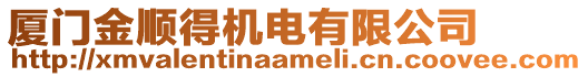 廈門(mén)金順得機(jī)電有限公司