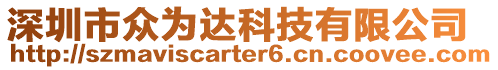 深圳市眾為達科技有限公司