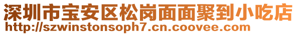 深圳市寶安區(qū)松崗面面聚到小吃店