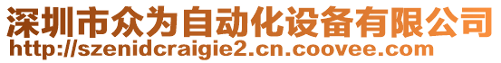 深圳市眾為自動化設備有限公司