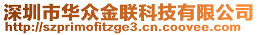 深圳市華眾金聯(lián)科技有限公司