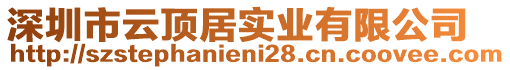 深圳市云頂居實業(yè)有限公司