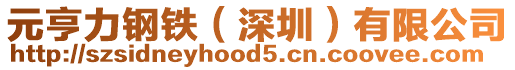 元亨力钢铁（深圳）有限公司