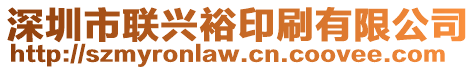 深圳市联兴裕印刷有限公司