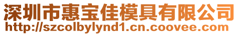 深圳市惠寶佳模具有限公司