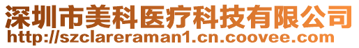 深圳市美科醫(yī)療科技有限公司