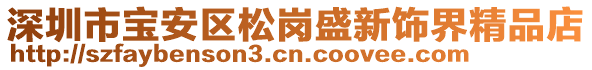 深圳市寶安區(qū)松崗盛新飾界精品店