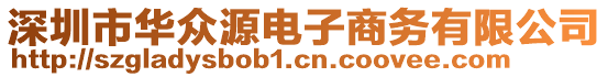 深圳市華眾源電子商務(wù)有限公司