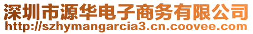 深圳市源華電子商務(wù)有限公司