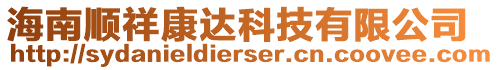 海南順祥康達(dá)科技有限公司