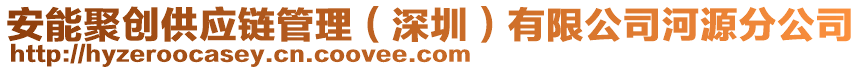 安能聚創(chuàng)供應(yīng)鏈管理（深圳）有限公司河源分公司