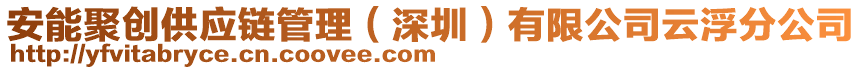 安能聚創(chuàng)供應(yīng)鏈管理（深圳）有限公司云浮分公司