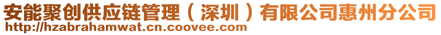 安能聚創(chuàng)供應(yīng)鏈管理（深圳）有限公司惠州分公司