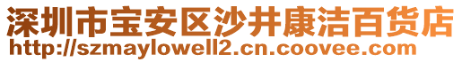 深圳市寶安區(qū)沙井康潔百貨店