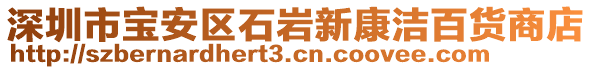 深圳市寶安區(qū)石巖新康潔百貨商店