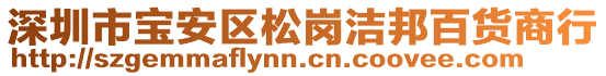 深圳市寶安區(qū)松崗潔邦百貨商行