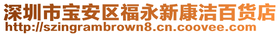 深圳市寶安區(qū)福永新康潔百貨店