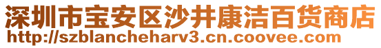 深圳市寶安區(qū)沙井康潔百貨商店