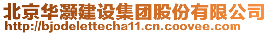 北京華灝建設(shè)集團(tuán)股份有限公司