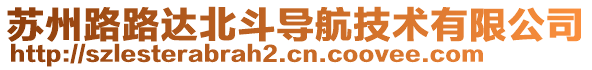 蘇州路路達(dá)北斗導(dǎo)航技術(shù)有限公司