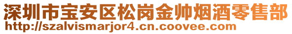 深圳市宝安区松岗金帅烟酒零售部