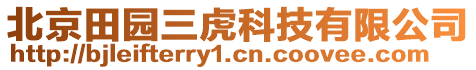 北京田園三虎科技有限公司