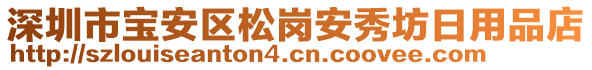 深圳市寶安區(qū)松崗安秀坊日用品店