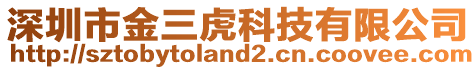 深圳市金三虎科技有限公司