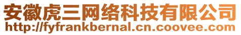 安徽虎三网络科技有限公司